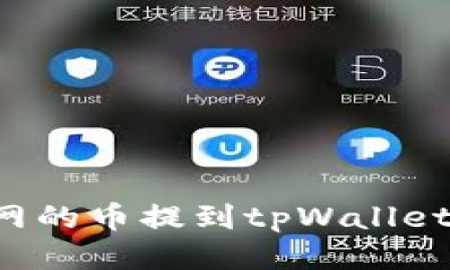 如何快速将火币网的币提到tpWallet：详细步骤与技巧