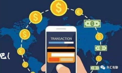 如何安全快速地下载提币平台？全面指南与注意事项
提币平台, 下载提币平台, 提币平台安全, 加密货币交易/guanjianci

导言：为什么选择合适的提币平台至关重要
在数字货币蓬勃发展的今天，不少投资者开始关注提币平台的选择。然而，选择一个合适且安全的提币平台并不简单。本文将为您提供一份全面的下载指南，解决用户在下载提币平台过程中可能遇到的痛点和顾虑。

一、了解提币平台的基础知识
提币平台，顾名思义，是用户进行加密货币交易及提币的一个重要平台。随着区块链技术的发展，该行业逐渐壮大，市场上的提币平台也日益增多。但并不是所有的平台都值得信赖，因此了解基础知识至关重要。
首先，提币平台分为中心化和去中心化两种。中心化平台，比如币安和火币，提供了用户友好的界面和简单的交易流程，但由于其集中式的特性，可能会存在安全隐患。而去中心化平台则允许用户直接在区块链上进行交易，较少中介干预，但它们的使用门槛可能会稍高。

二、下载提币平台前的准备工作
在下载提币平台之前，您需要做好以下准备：
ul
    listrong研究平台的信誉：/strong在选择提币平台时，确保了解其运营历史、用户评价和监管合规性。/li
    listrong检查安全性：/strong查看平台是否采用了安全措施，如两步验证、冷存储等。/li
    listrong确定所需功能：/strong了解自己需要的功能，比如交易对、手续费、客服支持等。/li
/ul

三、下载提币平台的步骤详解
以下是下载提币平台的一般步骤：
ol
    listrong访问官方网站：/strong为了确保安全，务必通过官方渠道下载应用程序，避免钓鱼网站。/li
    listrong选择适合的系统：/strong根据您的设备，选择适合的版本。例如，iOS用户应下载App Store中的版本，而安卓用户则需从Google Play或APK官网下载。/li
    listrong下载并安装：/strong点击下载链接后，根据提示进行安装。/li
    listrong注册账户：/strong安装完成后，打开应用，按照提示注册账户，这通常需要您输入电子邮件和设置密码。/li
/ol

四、提币平台的注册与安全配置
一旦您成功下载并安装提币平台，下一步就是注册账户并进行必要的安全配置：
首先，提供准确的个人信息。这可能包括您的姓名、电子邮箱和联系号码。确保使用一个强大的密码，包含字母、数字和特殊字符，以提高账户安全性。
其次，启用两步验证。这是保护账户安全的有效手段，即使有人获取了您的密码，他们也无法登录账户。
最后，建议您了解提币平台的提款流程，设置您的钱包地址，并进行小额试探性提款，以确保一切顺利。

五、如何安全使用提币平台
下载并注册提币平台只是第一步，使用过程中同样需要注意安全：
ul
    listrong定期更新：/strong保持应用程序更新，及时修复潜在的安全漏洞。/li
    listrong注意钓鱼网站：/strong切勿点击来路不明的链接，确保访问官方网站。/li
    listrong不要分享账户信息：/strong无论与谁，绝不要泄露您的账户信息或私钥。/li
/ul

六、总结与建议
下载提币平台并不是一件复杂的事情，但想要安全有效地进行数字货币交易，需要您事先做好功课。通过本文的指引，相信您能更加自信地选择并使用提币平台，抓住加密货币交易的机会。

附录：常见问答
strongQ1: 提币平台的手续费一般是多少？/strong
A1: 不同的提币平台收费标准各异，一般在0.1%到0.5%之间，建议在注册前查看相关信息。
strongQ2: 如何选择适合自己的提币平台？/strong
A2: 选择提币平台时，您应考虑其安全性、信誉、交易对及用户界面等因素。

希望上述信息能帮助您更好地了解提币平台，并在数字货币的海洋中找到属于自己的位置。现在就开始您的投资之旅吧！