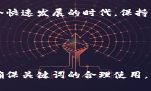 欲删除tpWallet的用户指南，保障您的数字资产安全/欲删除tpWallet的用户指南，保障您的数字资产安全

tpWallet, 数字资产, 删除钱包, 安全性/guanjianci

### 内容大纲

1. **介绍什么是tpWallet**
    - tpWallet的基本概念
    - 支持的数字资产分类
    - tpWallet的用户基础和应用场景

2. **用户为什么想删除tpWallet**
    - 安全性考虑
    - 操作复杂性
    - 不再需要数字资产管理

3. **删除tpWallet的步骤**
    - 确认钱包内的资产状态
    - 如何备份重要信息
    - 实际删除步骤详解
    - 删除后的资产处理

4. **删除tpWallet后的注意事项**
    - 资产安全与管理建议
    - 重新选择数字资产钱包时的考虑因素
    - 常见问题解答（FAQ）

5. **总结与建议**
    - 对于tpWallet用户的最终建议
    - 未来数字资产管理的发展趋势

---

### 1. 介绍什么是tpWallet

在数字货币迅猛发展的时代，tpWallet作为一种数字资产管理工具，逐渐被越来越多的用户所熟知。它不仅支持多种数字资产的存储与管理，还具备多重安全机制，旨在帮助用户高效地处理虚拟货币交易。tpWallet的操作界面相对友好，使得即使是新手用户也能快速上手。

tpWallet支持的数字资产种类繁多，从比特币到以太坊，可以满足不同用户的需求。同时，tpWallet曾因其独特的特点和良好的兼容性，在数字资产领域赢得了一定的声誉。随着用户需求的变化，部分用户可能会考虑退出这个平台或转向其他更为安全或更合适的选择。

### 2. 用户为什么想删除tpWallet

安全性考虑

数字资产安全问题一直是人们关心的热点。随着一些交易所和数字钱包遭遇黑客攻击，用户对自己的资产安全产生了极大的担忧。而tpWallet如果存在一些安全漏洞，也可能导致用户选择删除钱包。因此，确保财产安全始终是首位因素。

操作复杂性

随着tpWallet功能日益丰富，部分用户觉得操作变得复杂，难以适应。这可能导致一些用户在使用过程中感到沮丧，最终选择放弃。对此，不少用户在考虑简单操作和流畅体验时，可能会选择删除tpWallet并找寻更便捷的钱包工具。

不再需要数字资产管理

随著投资策略和市场情况的变动，部分用户可能在某一时段后不再需要继续使用数字资产管理工具。无论是因经济原因还是对数字资产的兴趣降低，都会导致用户最终决定删除tpWallet，转向其他生活管理方式。

### 3. 删除tpWallet的步骤

确认钱包内的资产状态

删除tpWallet之前，首先需要确认自己钱包内是否有尚未处理的数字资产。用户必须确保所有资产已经正确转移或者处理，从而避免损失。

如何备份重要信息

在删除钱包之前，建议用户备份所有重要的账户信息和交易记录。数据备份可通过截图或导出数据的形式保存，以便未来有需要时进行查阅。

实际删除步骤详解

实际删除tpWallet的步骤相对简单。一般可以按照以下流程进行操作：

ol
  li打开tpWallet应用，登录账户。/li
  li进入设置界面，找到钱包管理或者账户设置部分。/li
  li在删除选项中，按照提示进行确认。/li
  li确认删除，并等待系统处理。/li
/ol

删除后的资产处理

删除钱包后，用户需要清楚所有的资产管理已经结束。这并不意味着用户的资产会丢失，但在选择操作任何新平台或钱包时，务必要清楚每个资产的恢复方式，以避免不必要的麻烦。

### 4. 删除tpWallet后的注意事项

资产安全与管理建议

在删除tpWallet之后，用户仍需保持警惕。选择新的数字资产管理平台时，需要确保该平台的安全性与透明度，以维护自身资产的安全。同时，定期检查所在平台的技术状态与用户反馈也是非常必要的。

重新选择数字资产钱包时的考虑因素

重新选择数字资产钱包时，用户可根据以下几点进行考虑：
ul
  li钱包的安全性和用户评价/li
  li操作的便捷性与界面的友好程度/li
  li对多种数字资产的支持情况/li
  li用户的服务与技术支持/li
/ul

常见问题解答（FAQ）

Q: 删除tpWallet后，之前的资产还能找回吗？br
A: 如果您在删除钱包前未转移资产，则资产将不可恢复。

Q: tpWallet的安全性如何？br
A: tpWallet具备多重保护机制，但用户依然需要自己提高警惕。

### 5. 总结与建议

通过以上分析，我们了解到删除tpWallet的原因及相关步骤。而在未来的数字资产管理中，用户需全面考虑各种因素，选择最契合自身需求的解决方案。在这个快速发展的时代，保持信息的更新与安全意识，将是每一个数字资产用户应具备的重要素养。选择合适的工具，不仅可以提升我们的生活质量，更能高效地保障我们的数字财富安全。

希望每一位tpWallet的用户能够在这条数字资产的道路上，走得更加稳健与明晰。 

---

以上内容大纲和文本结构致力于解决用户在删除tpWallet时的各种痛点，让读者能够清晰地理解删除的原因、步骤以及相关注意事项。同时，文章依据原则，确保关键词的合理使用，以提高搜索引擎的可见度。