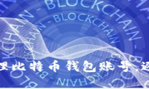 如何安全管理比特币钱包账号，避免资产损失