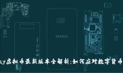 2023年OKPay虚拟币最新版本