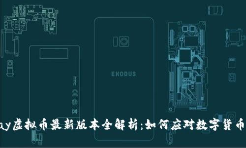 2023年OKPay虚拟币最新版本全解析：如何应对数字货币市场的变动？