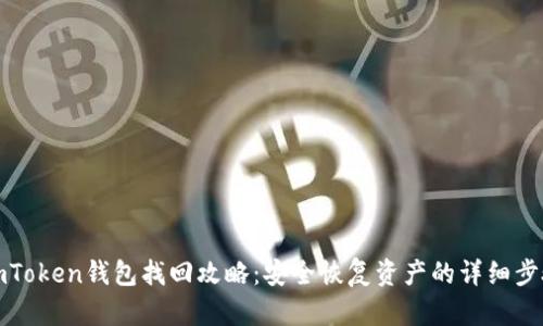 imToken钱包找回攻略：安全恢复资产的详细步骤