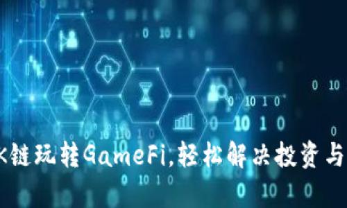 如何通过OK链玩转GameFi，轻松解决投资与收益的痛点