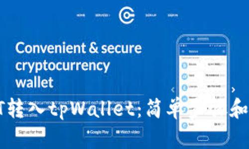 如何将HT转入tpWallet：简单步骤和实用指南