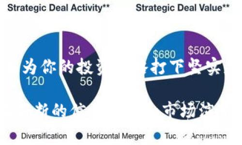 最全的数字货币网站推荐：全面了解数字货币投资与交易

数字货币, 投资, 交易平台, 资讯/guanjianci

引言
在当今数字货币飞速发展的时代，如果你想要了解数字货币的投资与交易，选择一个合适的网站至关重要。那么，什么是最全的数字货币网站呢？在这篇文章中，我们将为你推荐一些资源丰富、功能全面的网站，并对其进行深入分析。

数字货币的崛起与发展
数字货币，尤其是比特币的兴起，彻底改变了传统金融体系的格局。从最初的实验性质到如今的主流投资资产，数字货币已吸引了全球数以亿计的用户。人们渴望了解这一新兴领域所带来的机遇与挑战，因此一个全面的信息平台显得尤为重要。

数字货币网站的基本功能
一个优质的数字货币网站通常具备以下基本功能：
ul
    li实时行情查询：提供全球各大交易所的数字货币实时价格。/li
    li资讯与分析：汇集最新的市场新闻、趋势分析和专家观点。/li
    li交易功能：便利的注册、资金划转和交易功能，支持多种数字货币。/li
    li社区论坛：用户可以分享经验、相互讨论，形成良好的互动氛围。/li
/ul

推荐的数字货币网站
下面，我们来详细推荐几个在用户中口碑较高的数字货币网站：

h41. CoinMarketCap/h4
CoinMarketCap是全球知名的数字货币数据网站，以其全面的市值、价格、成交量等数据而受到广泛认可。用户可以通过这个平台追踪4000多种数字货币的行情，同时可以查看历史价格和市场深度的数据。

h42. Binance/h4
作为全球最大的数字货币交易平台之一，Binance不仅提供丰富的交易对，还有深度的市场分析和专业的交易工具。用户在Binance上可以进行现货交易、合约交易及多种金融衍生品交易，满足不同投资者的需求。

h43. Coinbase/h4
Coinbase以其友好的用户界面和安全性受到许多新手投资者的青睐。该平台支持的交易币种相对较少，但每一种都经过严格审查，确保投资者的资金安全。

h44. BlockFi/h4
对于寻求收益的用户，BlockFi提供了数字货币借贷与存款的服务。用户可以将他们的加密资产存入BlockFi以获得利息，这种模式为投资者带来了额外的收益渠道。

如何选择合适的数字货币网站
在选择数字货币网站时，可以参考以下几点：

h41. 安全性/h4
首先要确保平台具备高水平的安全措施，防止黑客攻击和用户资金被盗。选择有良好口碑和监管证照的网站，可以降低投资风险。

h42. 用户体验/h4
一个直观易用的界面能够大大提升用户体验。新手用户应选择那些界面友好且操作简便的平台，方便快速上手。

h43. 交易费用/h4
了解平台交易费用是不可忽视的一步。不同平台的费用结构可能大相径庭，合理比较后再决定。

h44. 支持的数字货币种类/h4
如果你关注特定的数字货币，确保选择支持该货币的交易平台。有的平台只支持主流币种，而有的则提供更多的小币种选择。

数字货币投资的风险与回报
尽管数字货币市场充满机遇，但投资风险同样不容忽视。市场波动性极大，投资者必须具备相应的风险意识和应对策略。

h41. 高波动性/h4
数字货币价格波动激烈，可能在短时间内出现大幅上涨或下跌，投资者需做好心理准备。

h42. 市场不确定性/h4
监管政策的变动和市场需求的变化都可能影响数字货币的行情，因此投资者需要密切关注相关信息的变化。

h43. 投资策略/h4
合理的投资策略能够帮助投资者降低风险、实现稳定收益。可以采取定投、止损等方法来管理投资组合。

总结
在数字货币投资的道路上，找到一个最全的数字货币网站至关重要。选择一个安全、可靠且功能强大的网站，能够为你的投资策略打下坚实基础。同时，保持对市场动态的敏感，不断学习和调整自己的投资方式，才能在这个瞬息万变的市场中脱颖而出。 

希望本文能够帮助你更好地了解数字货币及其相关网站，为你的投资之路指引方向。无论你是新手还是老手，在不断的信息更新和市场演变中，始终保持学习的态度，愿你在数字货币的海洋中乘风破浪，收获丰硕的成果！