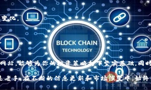 最全的数字货币网站推荐：全面了解数字货币投资与交易

数字货币, 投资, 交易平台, 资讯/guanjianci

引言
在当今数字货币飞速发展的时代，如果你想要了解数字货币的投资与交易，选择一个合适的网站至关重要。那么，什么是最全的数字货币网站呢？在这篇文章中，我们将为你推荐一些资源丰富、功能全面的网站，并对其进行深入分析。

数字货币的崛起与发展
数字货币，尤其是比特币的兴起，彻底改变了传统金融体系的格局。从最初的实验性质到如今的主流投资资产，数字货币已吸引了全球数以亿计的用户。人们渴望了解这一新兴领域所带来的机遇与挑战，因此一个全面的信息平台显得尤为重要。

数字货币网站的基本功能
一个优质的数字货币网站通常具备以下基本功能：
ul
    li实时行情查询：提供全球各大交易所的数字货币实时价格。/li
    li资讯与分析：汇集最新的市场新闻、趋势分析和专家观点。/li
    li交易功能：便利的注册、资金划转和交易功能，支持多种数字货币。/li
    li社区论坛：用户可以分享经验、相互讨论，形成良好的互动氛围。/li
/ul

推荐的数字货币网站
下面，我们来详细推荐几个在用户中口碑较高的数字货币网站：

h41. CoinMarketCap/h4
CoinMarketCap是全球知名的数字货币数据网站，以其全面的市值、价格、成交量等数据而受到广泛认可。用户可以通过这个平台追踪4000多种数字货币的行情，同时可以查看历史价格和市场深度的数据。

h42. Binance/h4
作为全球最大的数字货币交易平台之一，Binance不仅提供丰富的交易对，还有深度的市场分析和专业的交易工具。用户在Binance上可以进行现货交易、合约交易及多种金融衍生品交易，满足不同投资者的需求。

h43. Coinbase/h4
Coinbase以其友好的用户界面和安全性受到许多新手投资者的青睐。该平台支持的交易币种相对较少，但每一种都经过严格审查，确保投资者的资金安全。

h44. BlockFi/h4
对于寻求收益的用户，BlockFi提供了数字货币借贷与存款的服务。用户可以将他们的加密资产存入BlockFi以获得利息，这种模式为投资者带来了额外的收益渠道。

如何选择合适的数字货币网站
在选择数字货币网站时，可以参考以下几点：

h41. 安全性/h4
首先要确保平台具备高水平的安全措施，防止黑客攻击和用户资金被盗。选择有良好口碑和监管证照的网站，可以降低投资风险。

h42. 用户体验/h4
一个直观易用的界面能够大大提升用户体验。新手用户应选择那些界面友好且操作简便的平台，方便快速上手。

h43. 交易费用/h4
了解平台交易费用是不可忽视的一步。不同平台的费用结构可能大相径庭，合理比较后再决定。

h44. 支持的数字货币种类/h4
如果你关注特定的数字货币，确保选择支持该货币的交易平台。有的平台只支持主流币种，而有的则提供更多的小币种选择。

数字货币投资的风险与回报
尽管数字货币市场充满机遇，但投资风险同样不容忽视。市场波动性极大，投资者必须具备相应的风险意识和应对策略。

h41. 高波动性/h4
数字货币价格波动激烈，可能在短时间内出现大幅上涨或下跌，投资者需做好心理准备。

h42. 市场不确定性/h4
监管政策的变动和市场需求的变化都可能影响数字货币的行情，因此投资者需要密切关注相关信息的变化。

h43. 投资策略/h4
合理的投资策略能够帮助投资者降低风险、实现稳定收益。可以采取定投、止损等方法来管理投资组合。

总结
在数字货币投资的道路上，找到一个最全的数字货币网站至关重要。选择一个安全、可靠且功能强大的网站，能够为你的投资策略打下坚实基础。同时，保持对市场动态的敏感，不断学习和调整自己的投资方式，才能在这个瞬息万变的市场中脱颖而出。 

希望本文能够帮助你更好地了解数字货币及其相关网站，为你的投资之路指引方向。无论你是新手还是老手，在不断的信息更新和市场演变中，始终保持学习的态度，愿你在数字货币的海洋中乘风破浪，收获丰硕的成果！