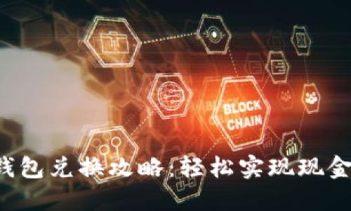 完美钱包兑换攻略：轻松实现现金流动！