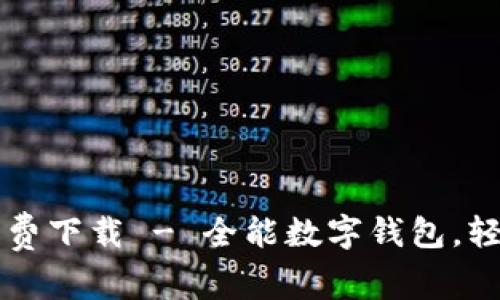 tpWallet官网免费下载 - 全能数字钱包，轻松管理你的资产