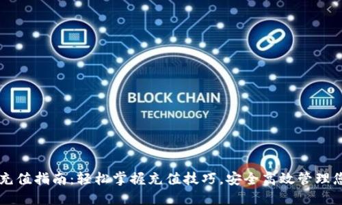 量子链钱包充值指南：轻松掌握充值技巧，安全高效管理您的数字资产