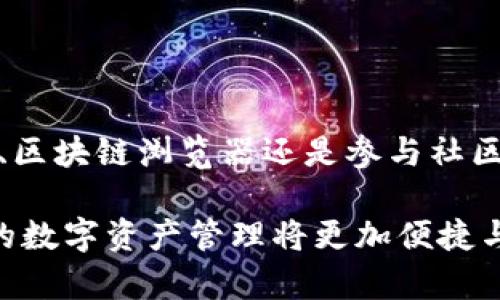 被指引查看ETH钱包同步进度，简化你的数字资产管理/被指引

ETH钱包, 钱包同步, 以太坊同步, 数字资产/guanjianci

简介
在数字货币的世界中，以太坊（Ethereum）作为一种主流区块链技术，为用户提供了不可思议的灵活性和广泛的应用场景。拥有一个以太坊钱包是每个投资者必不可少的一步，而同步钱包则是确保你能够顺利管理数字资产的重要环节。然而，许多新手往往对钱包的同步过程感到困惑，这时，深入了解ETH钱包同步进度的重要性尤为关键。

什么是ETH钱包？
ETH钱包是一种用于存储、发送和接收以太坊及其代币（如ERC-20代币）的工具。它可以是软件或硬件形式，为用户提供一个安全的环境来管理他们的数字资产。目前主流的以太坊钱包有不同类型，像是在线钱包、桌面钱包、移动钱包和硬件钱包等。每种钱包都有其独特的功能和使用场景，能够满足不同用户的需求。

同步的概念
同步指的是钱包与以太坊区块链的相互连接过程。这一过程确保钱包能够实时获取最新交易信息和区块数据。只有当钱包完全同步后，用户才能准确地查看账户余额、交易记录以及其他相关信息。这个过程可能会花费一定的时间，但一旦完成，用户的操作将会更加便捷和高效。

为何同步进度如此重要？
同步进度是用户在管理数字资产时必不可少的环节。首先，它关系到交易的安全性与准确性。若钱包未同步，用户可能无法实时了解到资金的变化情况，甚至会导致重复交易或丢失资产的风险。其次，了解同步进度可以帮助用户更好地规划时间，避免因长时间等待而产生焦虑与不安。最后，最新的区块链数据将帮助用户做出更明智的投资决策与操作。

如何查看ETH钱包同步进度？
ol
    listrong使用钱包自带的功能/strong/li
    大多数ETH钱包都提供了同步状态的显示功能，用户可以在钱包界面直接查看当前的同步进度。通常情况下，会显示当前同步的区块高度与最新区块的高度之间的差距，这让用户一目了然。
    
    listrong访问区块链浏览器/strong/li
    区块链浏览器如Etherscan能够让你查看特定地址的实时交易信息和区块数据。用户只需输入自己的以太坊地址，就可以获得该地址的账务状态，确保资金的安全与准确。
    
    listrong社区资源与论坛/strong/li
    参与以太坊相关的社区论坛，如Reddit、Discord等，用户能及时获取关于同步进度的问题解答。在这些社区中，用户可以分享他们的经验，甚至获得实时指引，帮助他们解决同步过程中遇到的困难。
/ol

影响同步进度的因素
理解同步进度的影响因素是更加有效管理数字资产的关键。一些主要因素包括：
ul
    listrong网络连接稳定性/strong/li
    同步过程需要通过网络与区块链进行交互，一个不稳定的网络连接会导致同步速度变慢或者中断。
    /li
    listrong计算机性能/strong/li
    钱包需要处理大量区块数据，计算机的硬件性能将直接影响同步效率。如果计算机配置较低，可能会导致同步过程较慢。
    /li
    listrong区块链的繁忙程度/strong/li
    在网络交易量激增的时刻，钱包同步所需的时间也会相应增加，因为系统需要处理更多的交易数据。
    /li
    listrong钱包软件版本/strong/li
    有时，旧版钱包软件可能遇到兼容性问题，从而影响同步速度。及时更新钱包软件至最新版本可以获得更快的同步效率。
    /li
/ul

解决同步进度缓慢的建议
如果你发现ETH钱包的同步速度缓慢，可以尝试以下建议来提高同步进度：
ol
    listrong检查网络连接/strong/li
    确保你的网络连接稳定，尝试重启路由器或切换到更快的网络环境。如果使用的是VPN，考虑断开连接，因为它可能导致延迟。
    /li
    listrong计算机性能/strong/li
    关闭不必要的应用程序与服务，释放计算机资源。确保操作系统和防病毒软件是最新的，从而提升整体性能。
    /li
    listrong使用不同的节点/strong/li
    很多钱包允许用户选择节点，可以尝试使用不同的节点进行同步，有时会发现某些节点更加高效。
    /li
    listrong定期备份钱包/strong/li
    为了确保资产安全，定期备份钱包至关重要。使用同步期间可以进行的备份方式，确保即使出现问题，也不会丢失资产。
    /li
/ol

总结
对于任何投资者来说，了解ETH钱包的同步进度是不可或缺的一部分。从提高安全性、避免误操作，到合理规划时间，知晓同步进度能极大地增强用户的使用体验。无论是通过自带功能、区块链浏览器还是参与社区讨论，掌握这些信息都能帮助你更好地管理你的数字资产，确保你的投资之路更加顺利。无论你是新手还是专业投资者，及时查看ETH钱包的同步进度，都是管理数字资产的重要一环。
  
希望通过上述的分享，能够帮助你对ETH钱包的同步进度有更深入的了解。面对复杂的区块链技术，保持耐心和学习的心态是通向成功的捷径。随着技术的不断进步与发展，相信大家的数字资产管理将更加便捷与高效！