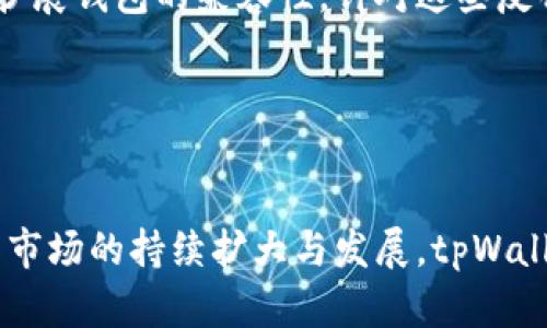   弘盛国际tpWallet评测：用户体验与功能解析 / 

 guanjianci tpWallet, 弘盛国际, 数字钱包, 用户体验 /guanjianci 

一、引言：数字钱包的崛起

在数字化浪潮的推动下，各类数字钱包如雨后春笋般涌现，其中弘盛国际的tpWallet凭借其独特的功能和便捷的用户体验，逐渐吸引了众多用户的关注。然而，随着市场上各种数字钱包的增多，用户对于这些产品的选择变得愈加谨慎。那么，tpWallet究竟表现如何呢？接下来，我们将从多个维度对其进行深入探讨。


二、tpWallet的基本功能

tpWallet是一款集成多种功能的数字钱包，主要提供资产管理、转账支付、投资理财等服务。它的用户界面设计简洁大方，操作起来非常便捷，适合各类用户使用。而其安全性方面也不容忽视，通过多重身份验证和加密技术，保障用户的资金安全。


三、用户体验：简洁易用与安全并重

用户体验是评估一个数字钱包的重要标准之一。tpWallet在这一点上表现得相对突出。首先，它的注册过程十分简单，只需要提供基本信息和进行身份验证即可。其次，首页界面清晰明了，各个功能模块布局合理，使用户可以快速找到所需功能。


安全性方面，tpWallet采用了行业领先的加密技术，用户的敏感信息和资金交易均经过严格保护。此外，用户可以设置双重身份验证，进一步提高账户的安全性。这对于担心数字资产安全的用户来说，无疑是一大福音。


四、功能多样性：资产管理与投资理财

tpWallet不仅仅是一个简单的支付工具，还是一个综合性的资产管理平台。用户可以在钱包内查看和管理不同类型的数字资产，包括但不限于虚拟货币、积分、代币等。同时，tpWallet还提供了资金流动分析功能，让用户更清楚自己的资产使用情况。

投资理财功能则是tpWallet的一大亮点。用户可以在平台内找到多种投资产品，选择适合自己的投资方式。无论是定投、基金还是其他金融产品，tpWallet都能提供相应的支持，方便用户实现财富增值。


五、转账支付：快速便利的选择

在现代社会，转账支付的需求日益旺盛。tpWallet针对这一需求，提供了快速便捷的转账功能。用户只需输入收款方的地址或扫描二维码，就能轻松完成支付。此外，tpWallet还支持跨平台转账，为用户提供了更多选择。

在转账安全性方面，tpWallet采用了多重加密和实时风控系统，确保每一笔交易的安全。此外，用户还可以设置支付限额，避免误操作带来的损失。


六、市场竞争：tpWallet的优势与挑战

随着数字钱包市场的不断壮大，竞争也愈加激烈。tpWallet面临的挑战主要来自于其他已经成熟的数字钱包产品，比如支付宝、微信支付等。然而，tpWallet凭借其独特的功能和用户友好的体验，依然在市场中占有一席之地。

特别是在安全性和投资理财功能方面，tpWallet展现出了明显的优势。然而，要在竞争中脱颖而出，tpWallet仍需不断创新，提升用户体验，以适应快速变化的市场环境。


七、用户反馈与改进建议

在用户反馈方面，tpWallet的用户普遍对其安全性能和便捷性表示满意。但也有部分用户提出了一些改进建议，比如增加更多的支付方式和扩展钱包的兼容性。针对这些反馈，tpWallet的开发团队应及时进行调整，确保用户体验的持续。


八、结论：tpWallet的未来展望

总体来看，弘盛国际的tpWallet在用户体验、安全性和功能多样性等方面都有着良好的表现，而这也是它吸引用户的重要原因。随着数字钱包市场的持续扩大与发展，tpWallet若能持续保持创新和，未来一定能够迎来更广阔的发展空间。
