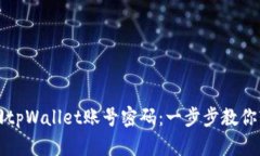 如何找回tpWallet账号密码：