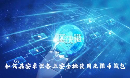 如何在安卓设备上安全地使用无限币钱包