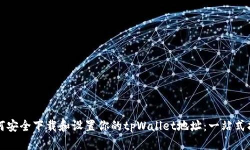 如何安全下载和设置你的tpWallet地址：一站式指南
