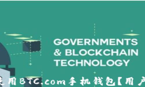 
如何安全使用BTC.com手机钱包？用户必看指南！