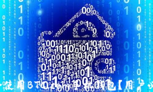 
如何安全使用BTC.com手机钱包？用户必看指南！