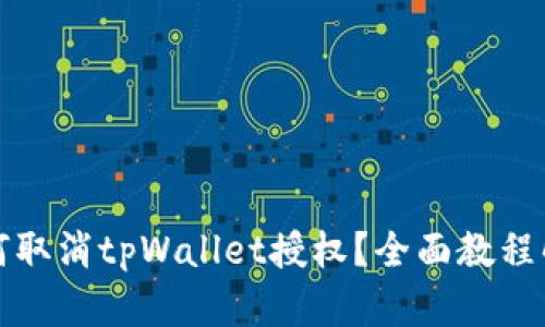 如何取消tpWallet授权？全面教程解析