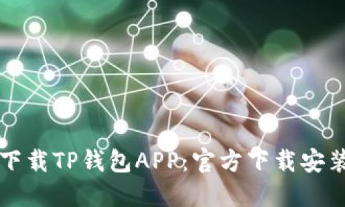 轻松下载TP钱包APP：官方下载安装指南