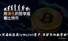 如何有效隐藏tpWallet资产，