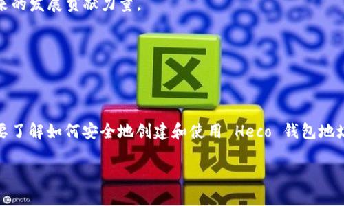 ### 什么是 Heco 钱包地址？

Heco（Huobi Eco Chain）是由火币集团推出的一条高性能公链，用于支持智能合约和去中心化应用（DApp）。在 Heco 生态系统中，用户需要一个钱包地址来接收、发送和管理代币。钱包地址是每个用户在区块链网络上的唯一标识，类似于银行账户号码。那么，Heco 钱包地址到底是什么，它是如何工作的呢？我们将深入探讨Heco钱包地址的各个方面。

#### Heco 钱包地址的基本概念

什么是钱包地址？

钱包地址是指在区块链上生成的一串字母数字字符，用于标识个人用户的账户。每个钱包地址都是唯一的，确保用户的资产可以安全地转移和接收。在 Heco 区块链上，钱包地址的格式通常以 “0x” 开头，后面跟着 40 个十六进制字符，形成一个 42 个字符的完整地址。

如何创建 Heco 钱包地址？

创建 Heco 钱包地址通常需要一个支持 Heco 网络的钱包应用，比如 MetaMask、TokenPocket 或者火币钱包等。用户可以通过下载这些应用，并依照指引创建新钱包，从而生成一个新的 Heco 钱包地址。在创建过程中，用户还会获得一个私钥，这个私钥非常重要，任何拥有它的人都可以完全控制该钱包中的资产，因此需要安全保管。

Heco 钱包地址的功能

Heco 钱包地址可以实现多种功能，包括但不限于：

ul
li发送和接收 Heco 网络上的代币。/li
li参与去中心化金融（DeFi）项目，包括存款、借贷、交易等。/li
li用于跟踪和管理用户在生态系统内的资产。/li
li与智能合约交互，使用 DApp 进行更多复杂操作。/li
/ul

Heco 钱包地址与其他钱包地址的区别

虽然 Heco 钱包地址与其他区块链钱包地址（如以太坊、比特币等）都具有独特性和唯一性，但其关键区别在于它们所在的网络协议和支持的代币。在支持 Ethereum 的应用程序中，你的以太坊钱包地址是不可用于 Heco 网络的，反之亦然。因此，确保使用正确的钱包地址是非常重要的。

#### Heco 钱包地址的使用场景

用来接收代币

当其他用户向你的 Heco 钱包地址转账时，你的唯一标识符就是这条地址。只需将你的 Heco 钱包地址提供给对方，就能顺利接收 Heco 网络支持的各种代币，比如 HUSD、HT 等等。

参与 DeFi 项目

在 DeFi 领域，用户可以在 Heco 网络中利用其钱包地址参与各种金融服务。你可以通过你的钱包地址借贷、提供流动性、交易等，这些操作都离不开你的钱包地址。通过 Heco 的高性能，用户可以享受到更快速且低费用的交易体验。

管理数字资产

除了接收和发送代币，Heco 钱包地址还可以帮助用户管理他们持有的所有数字资产。通过钱包应用，用户能够轻松查看资产的增值情况，分析市场态势，及时做出投资决策。

#### 安全性与隐私保护

如何保障 Heco 钱包地址的安全性？

保护 Heco 钱包地址的安全性至关重要。以下是一些建议：

ul
listrong保管好私钥：/strong私钥是访问你钱包的唯一钥匙，切忌与他人共享，最好离线保存。/li
listrong启用双重认证：/strong许多钱包应用提供双重认证功能，可以大幅提高账户安全性。/li
listrong注意钓鱼攻击：/strong常见的网络钓鱼攻击通过伪装的网址获取用户信息，确保仔细检查网站链接。/li
listrong定期备份：/strong使用纸质或数字形式备份你的钱包信息，以防丢失。/li
/ul

Heco 钱包地址的隐私性

虽然 Heco 区块链是公开透明的，但用户的身份与钱包地址之间并没有直接的关联。因此，用户在区块链上进行交易时，能够保留一定的匿名性。这一特点吸引了许多用户参与加密资产交易。

#### Heco 钱包的未来生态

Heco 网络的发展前景

作为一条高效能的公链，Heco 网络的未来前景广阔。随着越来越多的 DApp 在 Heco 上部署，用户的参与度和活跃度将持续增加。同时，随着 DeFi、NFT 等新兴领域的蓬勃发展，Heco 钱包的使用场景将愈加丰富。

社区与支持

Heco 网络还拥有强大的社区支持，开发者、用户和投资者共同推动其生态发展。通过开源代码、社区治理等方式，用户可以参与到 Heco 的建设中，为未来的发展贡献力量。

#### 结论

总结

Heco 钱包地址是 Heco 生态系统中不可或缺的组成部分，它不仅使得用户能够安全地进行数字资产管理和交易，还为参与 DeFi 提供了便利。用户需要了解如何安全地创建和使用 Heco 钱包地址，从而在这个充满潜力的区块链生态系统中，实现自己的投资目标。同时，随着 Heco 网络的发展，用户将收获更多的机会与挑战。

以上内容是关于 Heco 钱包地址的详细解析，希望能帮助用户更好地理解这一重要概念，保障资产安全，并更有效地参与到 Heco 生态中去。