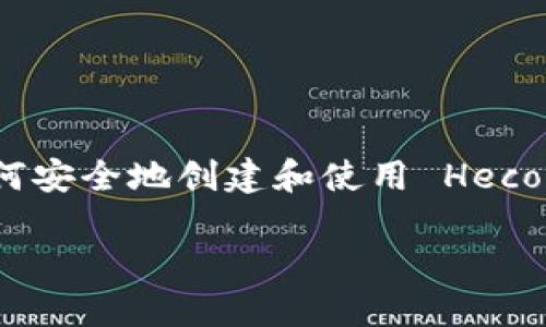 ### 什么是 Heco 钱包地址？

Heco（Huobi Eco Chain）是由火币集团推出的一条高性能公链，用于支持智能合约和去中心化应用（DApp）。在 Heco 生态系统中，用户需要一个钱包地址来接收、发送和管理代币。钱包地址是每个用户在区块链网络上的唯一标识，类似于银行账户号码。那么，Heco 钱包地址到底是什么，它是如何工作的呢？我们将深入探讨Heco钱包地址的各个方面。

#### Heco 钱包地址的基本概念

什么是钱包地址？

钱包地址是指在区块链上生成的一串字母数字字符，用于标识个人用户的账户。每个钱包地址都是唯一的，确保用户的资产可以安全地转移和接收。在 Heco 区块链上，钱包地址的格式通常以 “0x” 开头，后面跟着 40 个十六进制字符，形成一个 42 个字符的完整地址。

如何创建 Heco 钱包地址？

创建 Heco 钱包地址通常需要一个支持 Heco 网络的钱包应用，比如 MetaMask、TokenPocket 或者火币钱包等。用户可以通过下载这些应用，并依照指引创建新钱包，从而生成一个新的 Heco 钱包地址。在创建过程中，用户还会获得一个私钥，这个私钥非常重要，任何拥有它的人都可以完全控制该钱包中的资产，因此需要安全保管。

Heco 钱包地址的功能

Heco 钱包地址可以实现多种功能，包括但不限于：

ul
li发送和接收 Heco 网络上的代币。/li
li参与去中心化金融（DeFi）项目，包括存款、借贷、交易等。/li
li用于跟踪和管理用户在生态系统内的资产。/li
li与智能合约交互，使用 DApp 进行更多复杂操作。/li
/ul

Heco 钱包地址与其他钱包地址的区别

虽然 Heco 钱包地址与其他区块链钱包地址（如以太坊、比特币等）都具有独特性和唯一性，但其关键区别在于它们所在的网络协议和支持的代币。在支持 Ethereum 的应用程序中，你的以太坊钱包地址是不可用于 Heco 网络的，反之亦然。因此，确保使用正确的钱包地址是非常重要的。

#### Heco 钱包地址的使用场景

用来接收代币

当其他用户向你的 Heco 钱包地址转账时，你的唯一标识符就是这条地址。只需将你的 Heco 钱包地址提供给对方，就能顺利接收 Heco 网络支持的各种代币，比如 HUSD、HT 等等。

参与 DeFi 项目

在 DeFi 领域，用户可以在 Heco 网络中利用其钱包地址参与各种金融服务。你可以通过你的钱包地址借贷、提供流动性、交易等，这些操作都离不开你的钱包地址。通过 Heco 的高性能，用户可以享受到更快速且低费用的交易体验。

管理数字资产

除了接收和发送代币，Heco 钱包地址还可以帮助用户管理他们持有的所有数字资产。通过钱包应用，用户能够轻松查看资产的增值情况，分析市场态势，及时做出投资决策。

#### 安全性与隐私保护

如何保障 Heco 钱包地址的安全性？

保护 Heco 钱包地址的安全性至关重要。以下是一些建议：

ul
listrong保管好私钥：/strong私钥是访问你钱包的唯一钥匙，切忌与他人共享，最好离线保存。/li
listrong启用双重认证：/strong许多钱包应用提供双重认证功能，可以大幅提高账户安全性。/li
listrong注意钓鱼攻击：/strong常见的网络钓鱼攻击通过伪装的网址获取用户信息，确保仔细检查网站链接。/li
listrong定期备份：/strong使用纸质或数字形式备份你的钱包信息，以防丢失。/li
/ul

Heco 钱包地址的隐私性

虽然 Heco 区块链是公开透明的，但用户的身份与钱包地址之间并没有直接的关联。因此，用户在区块链上进行交易时，能够保留一定的匿名性。这一特点吸引了许多用户参与加密资产交易。

#### Heco 钱包的未来生态

Heco 网络的发展前景

作为一条高效能的公链，Heco 网络的未来前景广阔。随着越来越多的 DApp 在 Heco 上部署，用户的参与度和活跃度将持续增加。同时，随着 DeFi、NFT 等新兴领域的蓬勃发展，Heco 钱包的使用场景将愈加丰富。

社区与支持

Heco 网络还拥有强大的社区支持，开发者、用户和投资者共同推动其生态发展。通过开源代码、社区治理等方式，用户可以参与到 Heco 的建设中，为未来的发展贡献力量。

#### 结论

总结

Heco 钱包地址是 Heco 生态系统中不可或缺的组成部分，它不仅使得用户能够安全地进行数字资产管理和交易，还为参与 DeFi 提供了便利。用户需要了解如何安全地创建和使用 Heco 钱包地址，从而在这个充满潜力的区块链生态系统中，实现自己的投资目标。同时，随着 Heco 网络的发展，用户将收获更多的机会与挑战。

以上内容是关于 Heco 钱包地址的详细解析，希望能帮助用户更好地理解这一重要概念，保障资产安全，并更有效地参与到 Heco 生态中去。