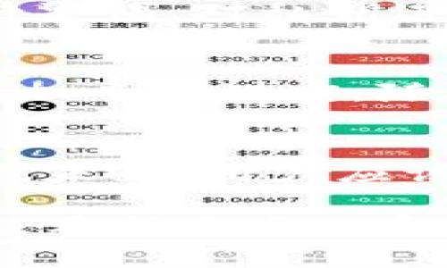  比太钱包私钥格式解析：安全管理你的数字资产 / 
 guanjianci 比太钱包, 私钥格式, 数字资产, 安全管理 /guanjianci 

引言
在数字货币和区块链技术日益蓬勃发展的今天，钱包的安全性 becoming 了每个投资者关注的焦点。而在各种类型的钱包中，比太钱包因其安全且用户友好的特点而受到广泛欢迎。了解比太钱包的私钥格式，是确保你资产安全的重要一环。

什么是私钥？
私钥是与数字资产钱包关联的重要信息，类似于传统银行的密码。通过私钥，用户能够管理和控制他们的数字资产，执行转账或交易等操作。因此，私钥的保密性和安全性至关重要。

比太钱包概述
比太钱包是一款专门为数字货币用户设计的数字资产管理工具。它支持多种数字货币的存储，提供了简便的操作界面，用户能够方便地进行资产管理。比太钱包还结合了多种加密算法和安全机制，以保障用户资产的安全性。

比太钱包的私钥格式
比太钱包中的私钥一般以64个十六进制字符的形式表现，这种格式不仅便于识别，也使得私钥的安全性得以提升。十六进制字符是数字（0-9）和字母（a-f）的组合，这种表现方式相较于其他格式，具有更高的安全性和隐秘性。

如何生成比太钱包的私钥
生成比太钱包私钥的过程相对简单，用户只需按照以下步骤操作：
ul
    li下载并安装比太钱包应用。/li
    li打开应用后，选择“创建新钱包”选项。/li
    li系统将自动为你生成一个私钥，并以安全的方式临时保存于本地。/li
    li确保对该私钥进行备份，切勿泄露给他人。/li
/ul

私钥的安全性管理
私钥一旦泄露，用户的资产将面临极大的风险。因此，妥善管理私钥至关重要：
ul
    listrong备份私钥：/strong将私钥记录在安全地方，如纸质媒体或使用加密的电子文件。/li
    listrong使用硬件钱包：/strong对于大额资产，考虑使用硬件钱包以避免网上攻击。/li
    listrong定期更新安全措施：/strong保持钱包软件的更新，提升应用的安全性。/li
/ul

私钥与助记词的关系
在比太钱包中，除了私钥，助记词也是一个重要的组成部分。助记词是一组易于记忆的单词，通过这些单词可以恢复钱包和私钥。一般情况下，助记词是由12或24个单词组成，用户需要在第一次创建钱包时妥善保管。

常见问题解答
h4如何找回丢失的私钥？/h4
如果私钥丢失且没有备份，将无法恢复相应的数字资产。建议用户在创建钱包时做好备份，以防意外情况发生。

h4是否可以与他人分享私钥？/h4
绝对不可以！任何时候，私钥都应该保持私密，分享私钥将直接导致资产被盗。要信任的只有自己，切记这一点。

h4我可以将私钥直接输入到其他钱包吗？/h4
可以，但必须确保你使用的是安全和信誉良好的钱包软件。因为某些不明钱包可能会窃取你的私钥信息。

结论
总的来说，比太钱包的私钥格式采用的是64个十六进制字符，这种安全性较高的格式为用户提供了保障。但用户应时刻保持警惕，对私钥进行妥善管理，以避免资产风险。牢记安全原则，选择适合自己的方法来备份和保护私钥，才能真正享受数字货币带来的便利。

进一步的阅读与学习推荐
如果你对比太钱包和数字资产管理有更深层次的了解需求，可以查看相关的加密货币社区论坛，观看专业解说视频，或者参加专题讲座。随着技术的发展，私钥的管理和安全性方法也在不断演化，学习新的安全技巧将有助于全面保护你的资产。

总结与未来展望
随着数字资产的普及与发展，钱包的安全性问题愈加重要。比太钱包通过其私钥格式的设计，为用户提供了基础的安全保障。未来，用户应该不断关注行业动态，学习新技术，以有效应对潜在的安全威胁，确保自身资产的长期安全。

以上文本围绕比太钱包的私钥格式展开，内容丰富且结构清晰，不仅涵盖关键知识点，还提供了与用户密切相关的实用信息。希望这些内容能够为读者带来启示和帮助。