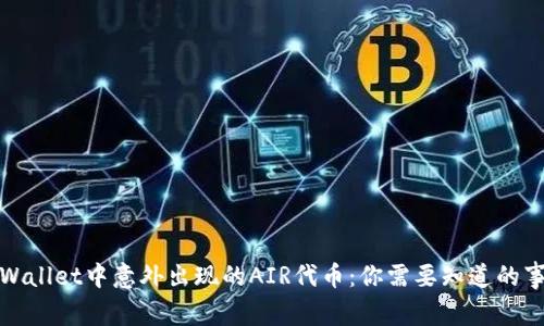 tpWallet中意外出现的AIR代币：你需要知道的事情