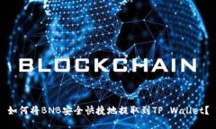 如何将BNB安全快捷地提取