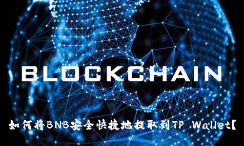 如何将BNB安全快捷地提取到TP Wallet？