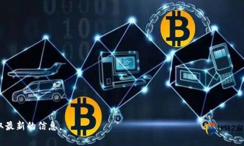 易币付（也称为易币支付）是一种数字支付平台，主要提供在线支付解决方案。它允许用户通过各种形式（如银行卡、支付宝、微信支付等）进行快捷的在线交易。易币付的目标是为用户提供安全、便捷的支付体验，支持多种业务场景，如电商平台支付、服务行业收费、线上交易等。

以下是关于易币付平台的一些关键特点：

1. **安全性**：易币付通常会采取多重安全措施来保障用户的支付安全，包括数据加密、防欺诈系统等。

2. **便捷性**：用户可以通过简单的操作实现快捷支付，支持多种支付方式，适应不同用户的需求。

3. **兼容性**：该平台可以与多种电商系统和服务平台对接，为商家提供灵活的支付解决方案。

4. **客户支持**：易币付通常会提供客户服务，帮助用户解决支付过程中遇到的问题。

5. **数据分析**：平台还可能提供交易数据分析，帮助商家了解用户消费行为，以便更好地进行市场推广。

如果您想了解更多具体的信息，如使用教程、费用结构和客户反馈等，可以访问官方网站或相关的用户社区获取最新的信息。