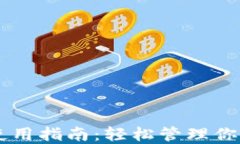 黑币钱包使用指南：轻松