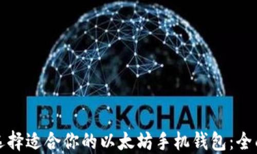 
如何选择适合你的以太坊手机钱包：全面指南