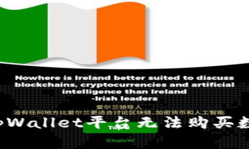 为何在tpWallet平台无法购买数字货币？