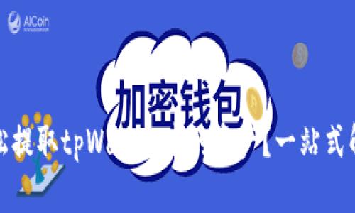 如何轻松提取tpWallet中的资产？一站式解决方案