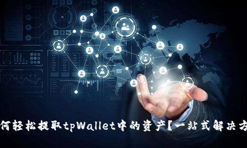 如何轻松提取tpWallet中的资产？一站式解决方案