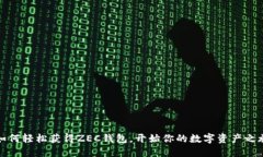 如何轻松获得ZEC钱包，开