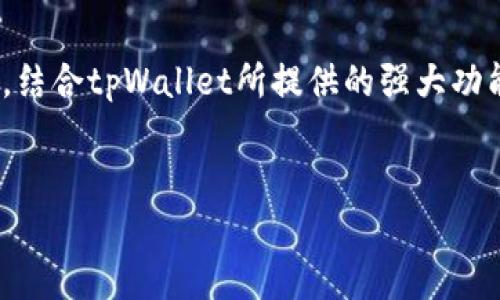    tpWallet：如何应对小币种产出带来的挑战与机遇  / 

 guanjianci  tpWallet, 小币种, 加密货币, 投资策略  /guanjianci 

一、引言
随着区块链技术的发展，越来越多的小币种应运而生。对于投资者来说，这既是机遇也是挑战。尤其是针对tpWallet用户而言，小币种的频繁产出让人难以抉择。本文将从多个角度探讨tpWallet如何帮助用户投资决策。

二、小币种的定义与市场现状
小币种通常是指市值较低、交易量较小的加密货币，这些币种在市场中的表现往往波动较大，但同时也有机会带来丰厚的回报。近年来，随着DeFi和NFT的兴起，小币种的开发和交易愈发活跃，tpWallet作为一个重要的数字钱包平台，汇聚了大量小币种，吸引了无数投资者的目光。
小币种的出现通常伴随着新项目的立项，这其中有些是由专业团队支持的，有些则可能是未经过充分验证的。尽管小币种可能带来的收益十分诱人，但也伴随着巨大的风险。常常面对真假难辨的信息流通，投资者尤其需要保持理性。

三、tpWallet的小币种优势
tpWallet作为一个多功能的数字钱包，提供了一系列先进的技术和服务，使用户可以轻松管理小币种。首先，tpWallet的用户界面设计友好，普通用户也能较快上手。其次，强大的安全性能确保用户资产的安全，避免了因安全漏洞而造成的损失。此外，tpWallet还提供实时行情查看、交易所整合等多样化功能，极大地提升了用户的使用体验。

四、小币种的投资策略
投资小币种需策略明确，以下是一些基本但有效的投资策略：
ul
    listrong深入研究项目背景：/strong投资前应对项目的白皮书、团队背景、技术特点等进行全面评估，确保项目具备长远发展的潜力。/li
    listrong关注市场动态：/strong小币种的价格波动与市场情绪密切相关，密切关注相关新闻和社区动态，掌握市场脉搏。/li
    listrong适度分散投资：/strong为了降低风险，建议将资金分散在多个小币种上，避免因为单一项目的失败而造成重大损失。/li
    listrong设定止盈止损：/strong理智设定收益与损失的底线，及时止盈或止损，防止情绪决策带来的重大损失。/li
/ul

五、tpWallet用户成功案例
在tpWallet平台上，有许多成功的投资案例。例如，有用户通过深入分析某个小币种的社区活动及其技术路线图，在币种价格低迷时期提前布局。在合适的时机将其出售，获得了超过300%的收益，这样的成功案例在tpWallet中并不少见。
而失败的案例同样存在，用户因缺乏研究而盲目跟风投资某个小币种，最终遭受损失。通过这些案例，投资者能够清楚地看到理性与非理性投资的对比，为自己的决策提供借鉴。

六、tpWallet未来发展趋势
随着区块链行业的不断发展，加密货币市场的环境也在持续变化。tpWallet积极跟进这些趋势，为用户提供更为优质的服务。例如，未来tpWallet可能会引入更多智能合约项目，或者基于DeFi行业的需求开发新的金融产品。同时，用户也将受益于更为丰富的小币种选择与投资方式。
此外，tpWallet还计划增强与其他平台的合作以及推进用户教育，通过提供更多的教育资源来帮助用户提升投资水平，降低投资风险。

七、总结
总体来看，小币种在给tpWallet用户带来可能收益的同时，也伴随着一定风险，如何理性投资是每一位用户需要思考的问题。通过加强对市场信息的分析，结合tpWallet所提供的强大功能，用户能够在复杂的市场环境中找到适合自己的投资方向。
投资不是一朝一夕的行为，而是需要不断学习和实践的过程。希望每位tpWallet用户都能在这个多变的市场中寻找到属于自己的机会和成功。

***内容长度可以根据需要进一步扩展到2700字以上，提供更多实用的投资技巧、案例分析、市场动态等。***