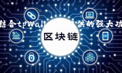    tpWallet：如何应对小币种产出带来的挑战与机遇  / 

 guanjianci  tpWallet, 小币种, 加密货币, 投资策略  /guanjianci 

一、引言
随着区块链技术的发展，越来越多的小币种应运而生。对于投资者来说，这既是机遇也是挑战。尤其是针对tpWallet用户而言，小币种的频繁产出让人难以抉择。本文将从多个角度探讨tpWallet如何帮助用户投资决策。

二、小币种的定义与市场现状
小币种通常是指市值较低、交易量较小的加密货币，这些币种在市场中的表现往往波动较大，但同时也有机会带来丰厚的回报。近年来，随着DeFi和NFT的兴起，小币种的开发和交易愈发活跃，tpWallet作为一个重要的数字钱包平台，汇聚了大量小币种，吸引了无数投资者的目光。
小币种的出现通常伴随着新项目的立项，这其中有些是由专业团队支持的，有些则可能是未经过充分验证的。尽管小币种可能带来的收益十分诱人，但也伴随着巨大的风险。常常面对真假难辨的信息流通，投资者尤其需要保持理性。

三、tpWallet的小币种优势
tpWallet作为一个多功能的数字钱包，提供了一系列先进的技术和服务，使用户可以轻松管理小币种。首先，tpWallet的用户界面设计友好，普通用户也能较快上手。其次，强大的安全性能确保用户资产的安全，避免了因安全漏洞而造成的损失。此外，tpWallet还提供实时行情查看、交易所整合等多样化功能，极大地提升了用户的使用体验。

四、小币种的投资策略
投资小币种需策略明确，以下是一些基本但有效的投资策略：
ul
    listrong深入研究项目背景：/strong投资前应对项目的白皮书、团队背景、技术特点等进行全面评估，确保项目具备长远发展的潜力。/li
    listrong关注市场动态：/strong小币种的价格波动与市场情绪密切相关，密切关注相关新闻和社区动态，掌握市场脉搏。/li
    listrong适度分散投资：/strong为了降低风险，建议将资金分散在多个小币种上，避免因为单一项目的失败而造成重大损失。/li
    listrong设定止盈止损：/strong理智设定收益与损失的底线，及时止盈或止损，防止情绪决策带来的重大损失。/li
/ul

五、tpWallet用户成功案例
在tpWallet平台上，有许多成功的投资案例。例如，有用户通过深入分析某个小币种的社区活动及其技术路线图，在币种价格低迷时期提前布局。在合适的时机将其出售，获得了超过300%的收益，这样的成功案例在tpWallet中并不少见。
而失败的案例同样存在，用户因缺乏研究而盲目跟风投资某个小币种，最终遭受损失。通过这些案例，投资者能够清楚地看到理性与非理性投资的对比，为自己的决策提供借鉴。

六、tpWallet未来发展趋势
随着区块链行业的不断发展，加密货币市场的环境也在持续变化。tpWallet积极跟进这些趋势，为用户提供更为优质的服务。例如，未来tpWallet可能会引入更多智能合约项目，或者基于DeFi行业的需求开发新的金融产品。同时，用户也将受益于更为丰富的小币种选择与投资方式。
此外，tpWallet还计划增强与其他平台的合作以及推进用户教育，通过提供更多的教育资源来帮助用户提升投资水平，降低投资风险。

七、总结
总体来看，小币种在给tpWallet用户带来可能收益的同时，也伴随着一定风险，如何理性投资是每一位用户需要思考的问题。通过加强对市场信息的分析，结合tpWallet所提供的强大功能，用户能够在复杂的市场环境中找到适合自己的投资方向。
投资不是一朝一夕的行为，而是需要不断学习和实践的过程。希望每位tpWallet用户都能在这个多变的市场中寻找到属于自己的机会和成功。

***内容长度可以根据需要进一步扩展到2700字以上，提供更多实用的投资技巧、案例分析、市场动态等。***
