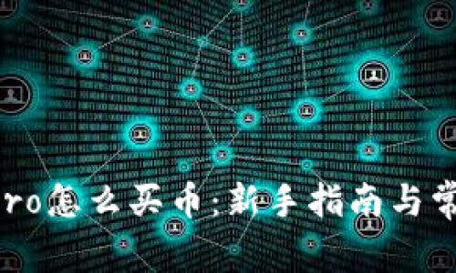 TPWallethero怎么买币：新手指南与常见问题解答