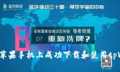 如何在苹果手机上成功下