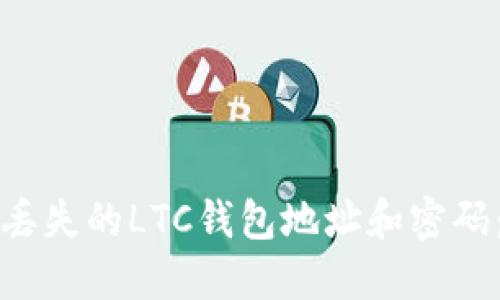 如何找回丢失的LTC钱包地址和密码：详细指南