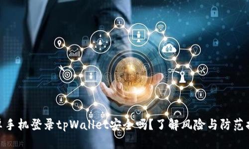 安卓手机登录tpWallet安全吗？了解风险与防范措施