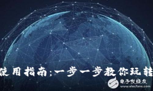 BTS钱包使用指南：一步一步教你玩转加密货币