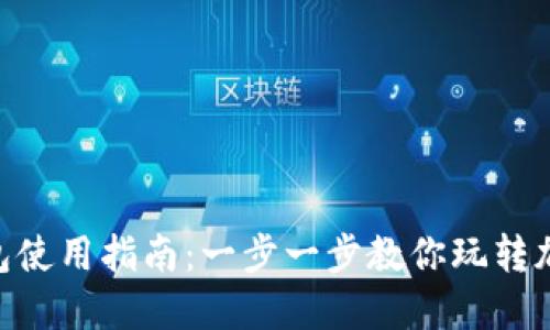 BTS钱包使用指南：一步一步教你玩转加密货币