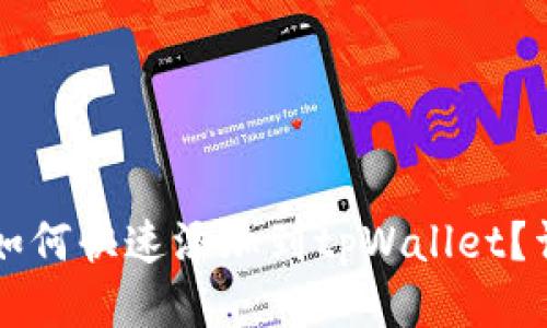 马蹄链钱包如何快速添加到tpWallet？详细步骤揭秘