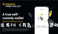 如何安全使用PH C钱包：新