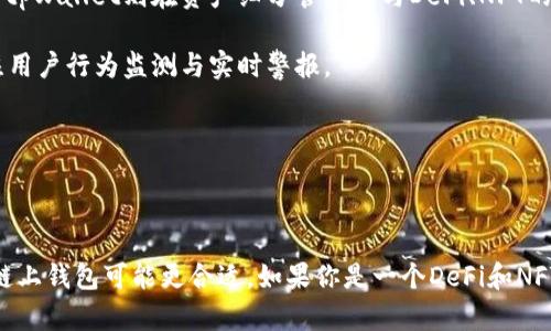 在探讨欧意链上钱包（Ouyi Wallet）和tpWallet之间的区别之前，我们需要先理解这两个钱包的基本功能和定位。二者都是为用户提供加密资产管理的工具，但在使用体验、支持的区块链、功能和安全性等方面存在一些显著差异。

### 欧意链上钱包（Ouyi Wallet）

1. **功能与特点**
   - 欧意链上钱包主要专注于为用户提供多种加密货币和资产管理功能。
   - 支持多链资产管理，用户可以在一个平台上查看和管理不同链上的资产。
   - 提供了DApp浏览器，使用户能够在线使用去中心化应用，访问更广泛的区块链生态系统。

2. **安全性**
   - 欧意链上钱包强调用户的私钥安全，采用先进的加密技术来保护用户资产。
   - 支持助记词和多重签名等安全功能，提高账户的安全级别。

3. **用户体验**
   - 界面友好，简洁易用，适合不同层次的用户。
   - 提供详细的用户指南和视频教程，方便新用户上手。

### tpWallet

1. **功能与特点**
   - tpWallet同样是一个多链钱包，但侧重于增强用户的资产管理体验。
   - 在合约和交易方面提供了更为细致的支持，特别是在DeFi领域。
   - 支持NFT及其市场功能，为用户提供完整的数字资产管理解决方案。

2. **安全性**
   - tpWallet也注重资产的安全性，采用了一系列加密协议来保障钱包安全。
   - 除了助记词和多重签名，tpWallet还提供了用户行为监测，对不寻常的活动进行警报。

3. **用户体验**
   - 界面设计更为现代化，且了操作流程，使得交易更为高效。
   - 提供综合的社区支持，用户可以通过社交渠道获得实时帮助。

### 欧意链上钱包 VS tpWallet

- **资产管理能力：** 虽然两者都支持多链资产管理，但欧意链上钱包在资产的可视化展示和友好性上有优势，而tpWallet则在资产细分管理和与DeFi、NFT的深度整合上表现更佳。
  
- **安全性设计：** 两者在安全性上各有千秋，欧意链上钱包侧重于私钥和助记词保护，而tpWallet则更多地关注用户行为监测与实时警报。

- **用户体验：** 欧意链上钱包的简单易用性适合新手，而tpWallet的高效流畅适合频繁进行交易的用户。

### 总结

选择哪个钱包主要取决于用户的需求和使用习惯。如果你是新手用户，想要一个简单易用且安全性高的钱包，欧意链上钱包可能更合适。如果你是一个DeFi和NFT爱好者，tpWallet则可能更符合你的需求。希望以上比较能够帮助你更好地理解这两个钱包的区别与各自的优势。