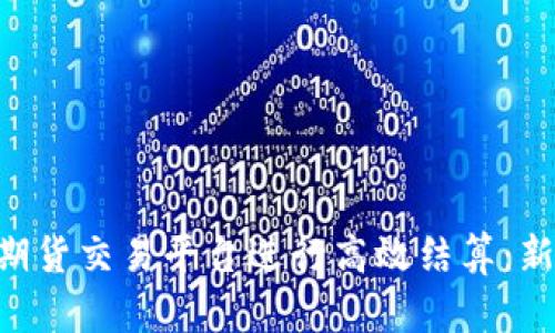 如何在BTC期货交易平台进行高效结算：新手入门指南