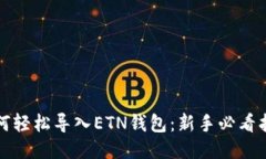 如何轻松导入ETN钱包：新
